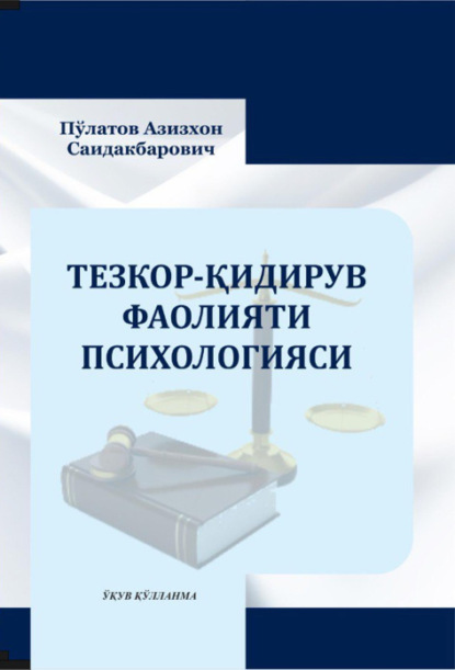 Скачать книгу Тезкор-қидирув фаолияти психологияси