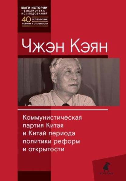 Скачать книгу Коммунистическая партия Китая и Китай периода политики реформ и открытости