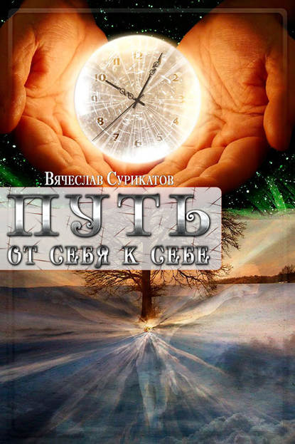 Скачать книгу Путь от себя к себе