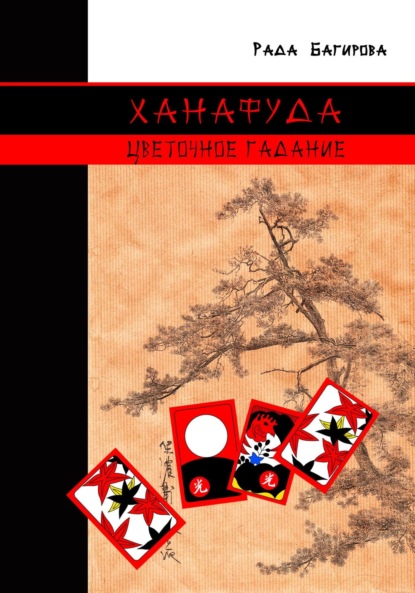 Скачать книгу Ханафуда. Цветочное гадание