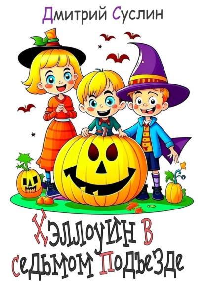Скачать книгу Хэллоуин в седьмом подъезде
