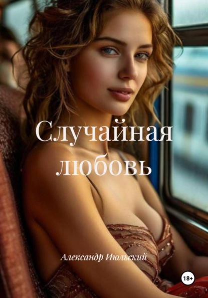 Скачать книгу Случайная любовь