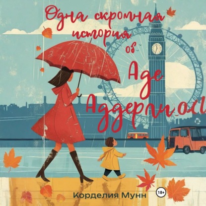 Скачать книгу Одна скромная история об Аде Аддерли