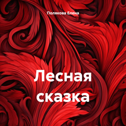 Скачать книгу Лесная сказка