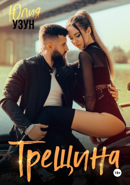 Скачать книгу Трещина