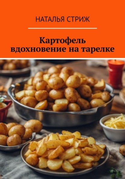 Скачать книгу Картофель: вдохновение на тарелке