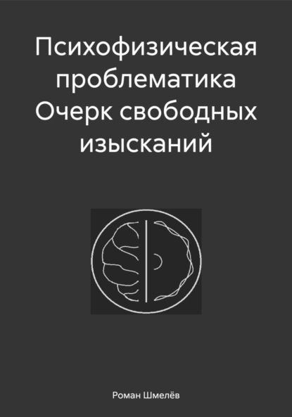 Скачать книгу Психофизическая проблематика Очерк свободных изысканий