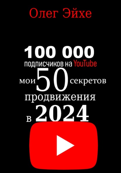 Скачать книгу 100 000 подписчиков на YouTube! Мои 50 секретов продвижения в 2024 году
