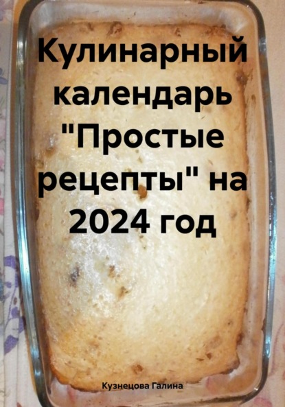 Скачать книгу Кулинарный календарь «Простые рецепты» на 2024 год