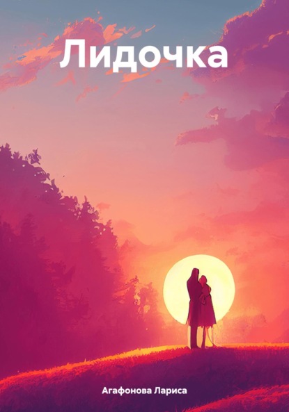 Скачать книгу Лидочка