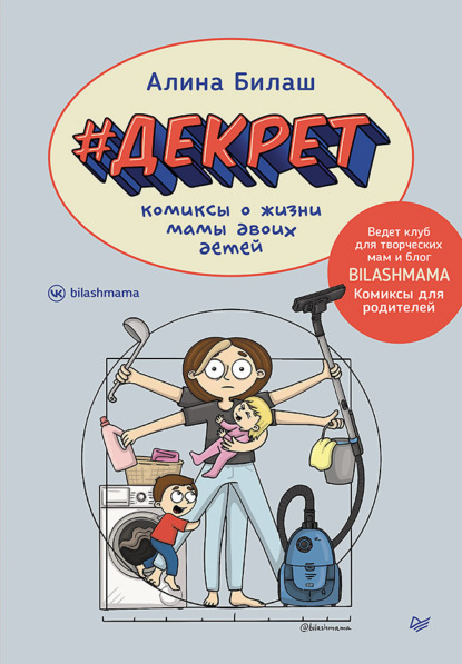 Скачать книгу #Декрет. Комиксы о жизни мамы двоих детей