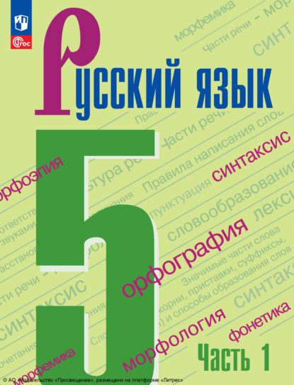 Скачать книгу Русский язык. 5 класс. Часть 1