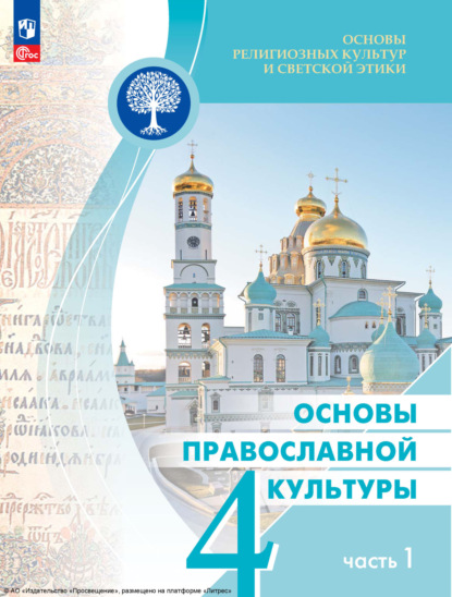 Скачать книгу Основы религиозных культур и светской этики. Основы православной культуры. 4 класс. Часть 1