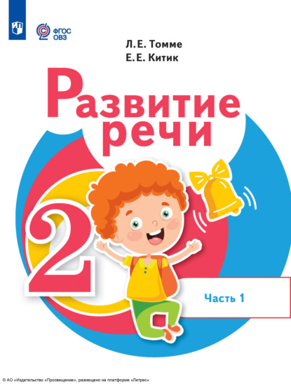 Скачать книгу Развитие речи. 2 класс. Часть 1