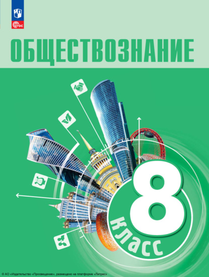 Скачать книгу Обществознание. 8 класс. Учебник