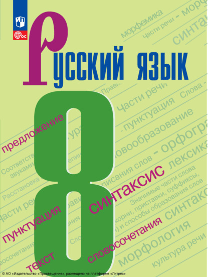 Скачать книгу Русский язык. 8 класс