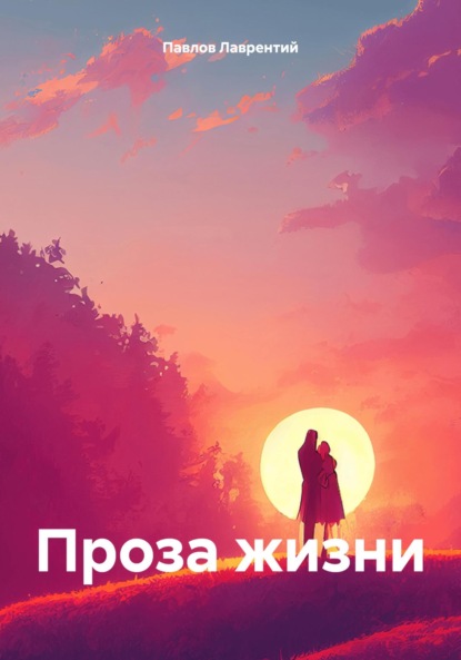 Скачать книгу Проза жизни