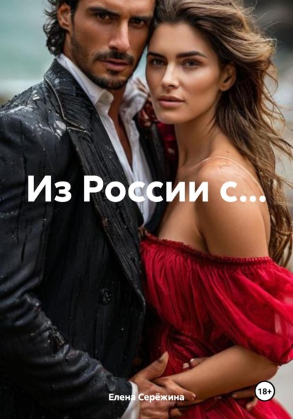 Скачать книгу Из России с…
