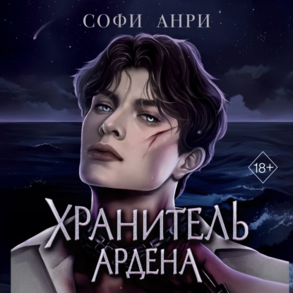 Скачать книгу Хранитель Ардена