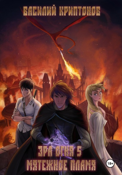 Скачать книгу Эра Огня 5. Мятежное пламя