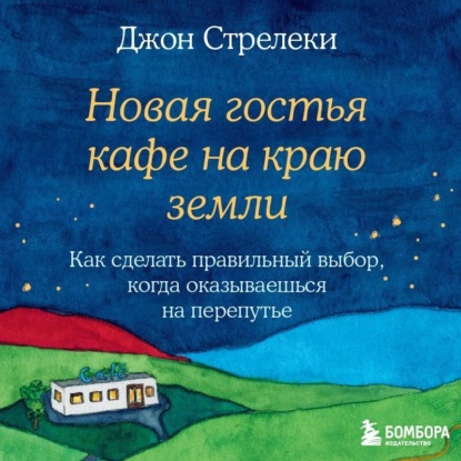 Скачать книгу Новая гостья кафе на краю земли. Как сделать правильный выбор, когда оказываешься на перепутье