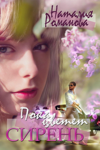 Скачать книгу Пока цветёт сирень