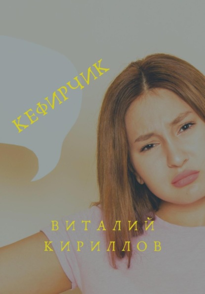 Скачать книгу Кефирчик