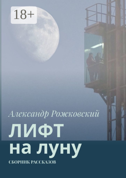 Скачать книгу Лифт на луну. Сборник рассказов