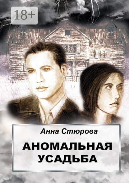 Скачать книгу Аномальная усадьба