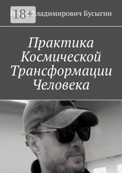 Скачать книгу Практика Космической Трансформации Человека