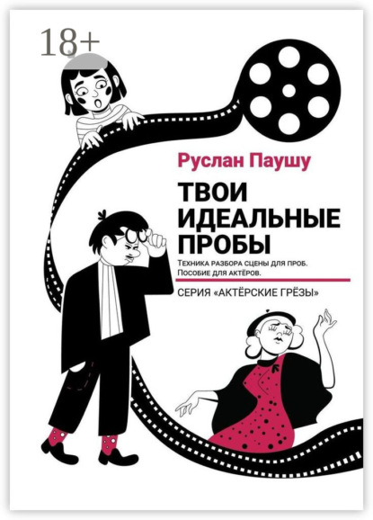 Скачать книгу Твои идеальные пробы. Техника разбора сцены для проб. Пособие для актеров