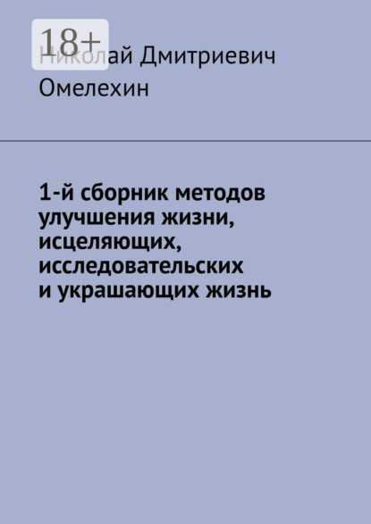 Скачать книгу 1-й сборник методов улучшения жизни, исцеляющих, исследовательских и украшающих жизнь