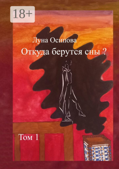 Скачать книгу Откуда берутся сны? Том 1