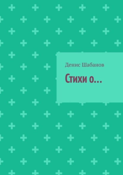 Скачать книгу Стихи о…