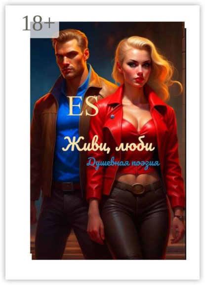 Скачать книгу Живи, люби