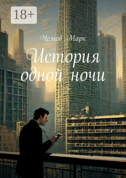 Скачать книгу История одной ночи