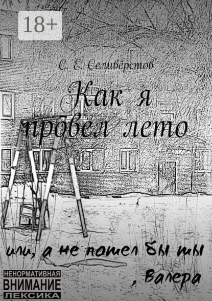 Скачать книгу Как я провел лето