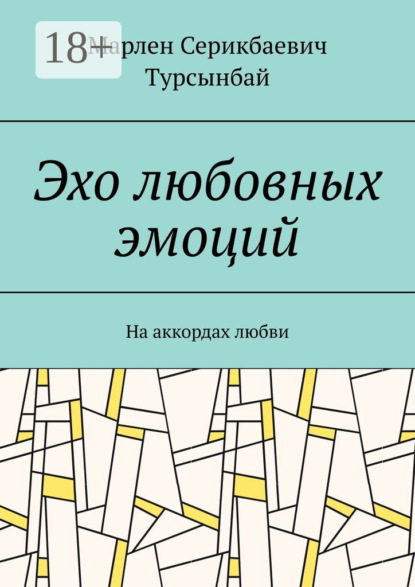 Скачать книгу Эхо любовных эмоций. На аккордах любви