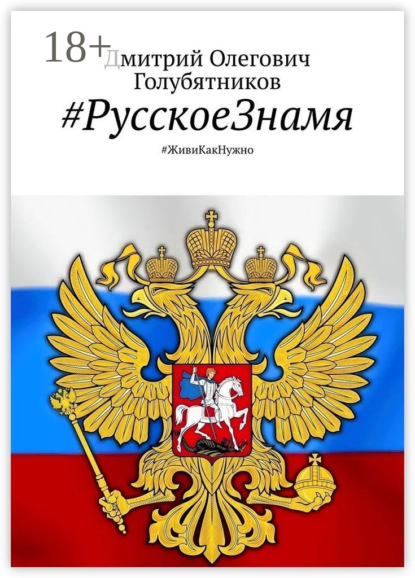 #РусскоеЗнамя. #ЖивиКакНужно