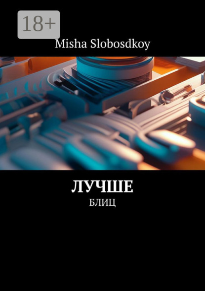 Скачать книгу Лучше. Блиц