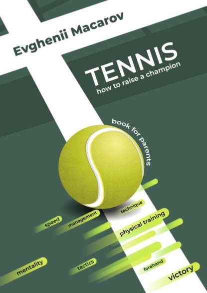 Скачать книгу Tennis. How to Raise a Champion