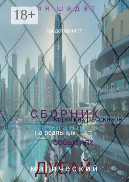 Скачать книгу Магический Дубай