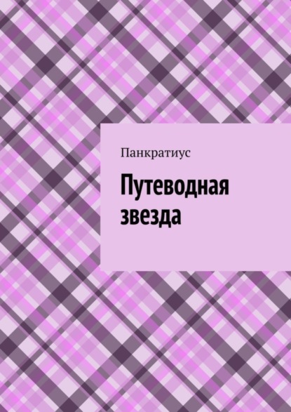 Скачать книгу Путеводная звезда