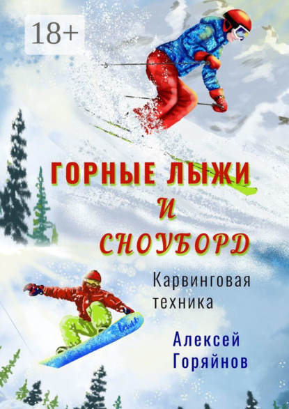 Скачать книгу Горные лыжи и сноуборд