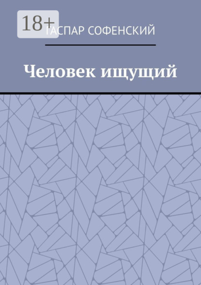Скачать книгу Человек ищущий