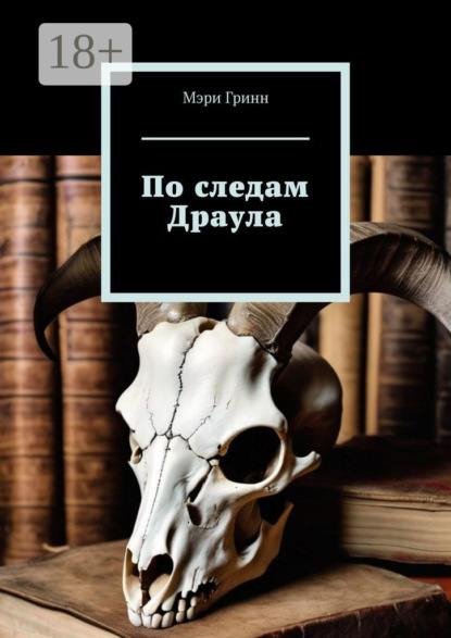 Скачать книгу По следам Драула