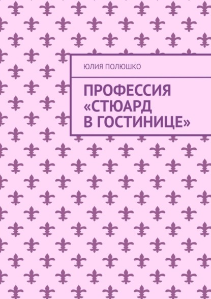 Скачать книгу Профессия «Стюард в гостинице»