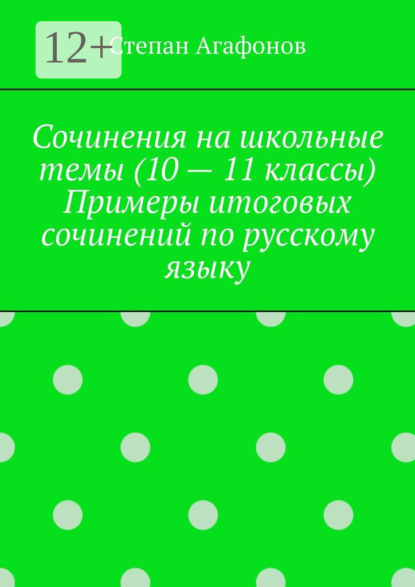 Скачать книгу Сочинения на школьные темы (10 – 11 классы). Примеры итоговых сочинений по русскому языку