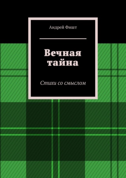 Скачать книгу Вечная тайна. Стихи со смыслом