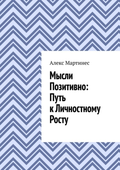 Скачать книгу Мысли позитивно: путь к личностному росту